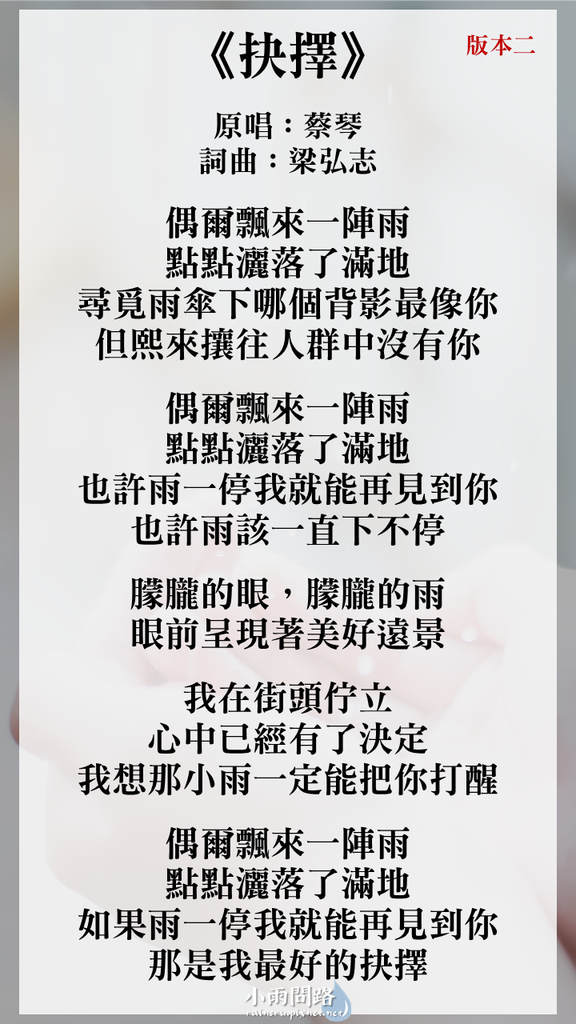 抉擇｜瀑布電影主題曲｜陳珊妮｜蔡琴｜歌詞兩個版本｜簡譜_歌_小雨問路 (2).PNG