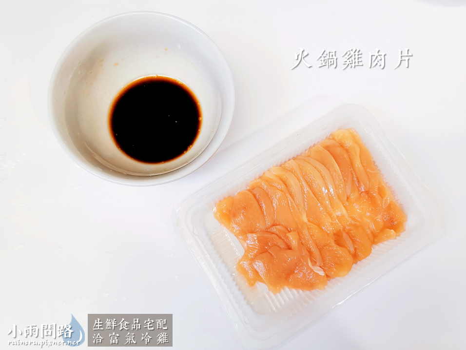 生鮮食品宅配推薦《洽富氣冷雞》宅配好吃雞肉｜嫩燻雞腿、舒肥氣冷雞胸｜雞肉料理分享_小雨問路 (7).PNG