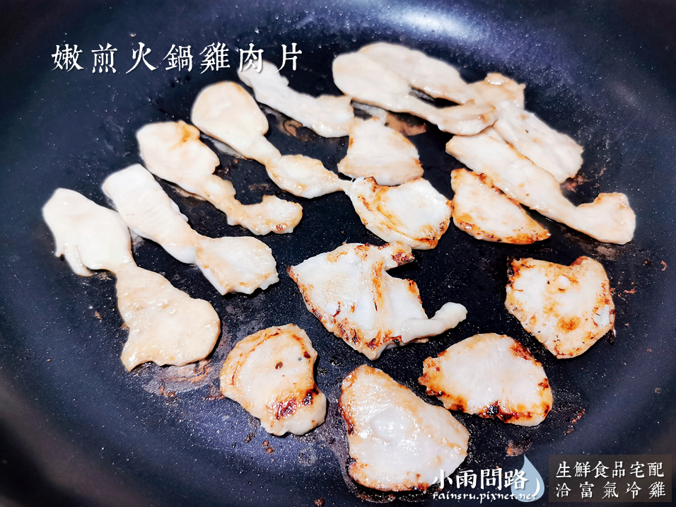 生鮮食品宅配推薦《洽富氣冷雞》宅配好吃雞肉｜嫩燻雞腿、舒肥氣冷雞胸｜雞肉料理分享_小雨問路 (11).PNG