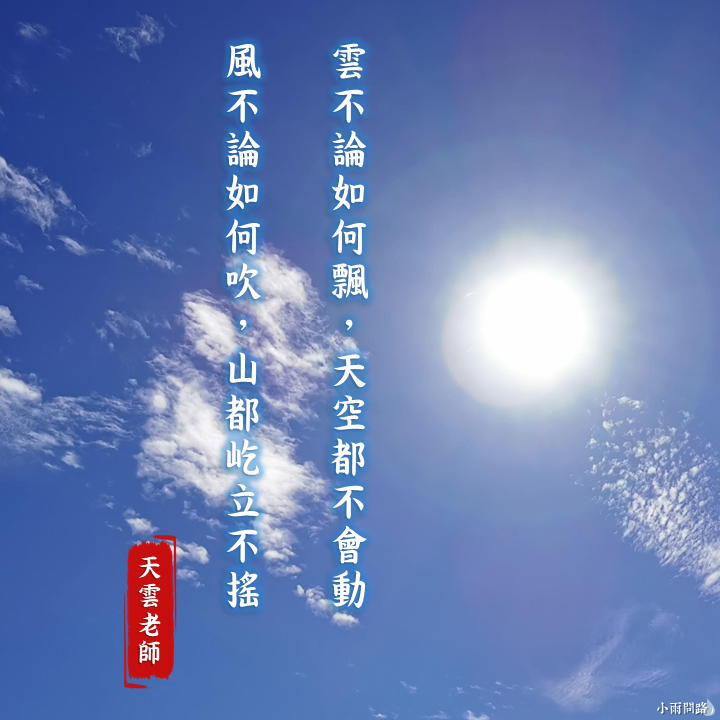 2021-12-23方圖_開悟智言：雲不論如何飄，天空都不會動；風不論如何吹，山都不會動｜天界之舟天雲老師.png