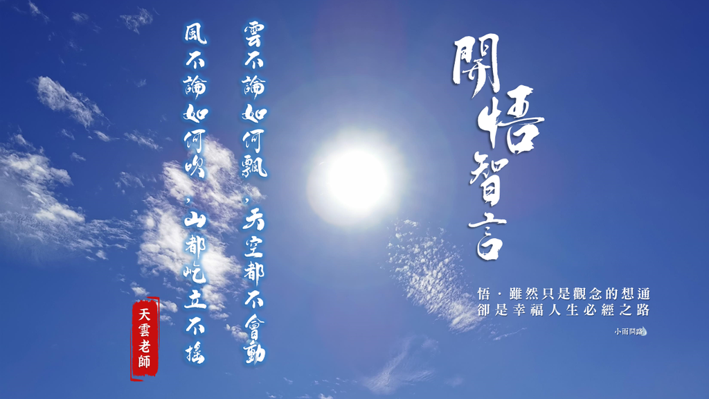 2021-12-23開悟智言：雲不論如何飄，天空都不會動；風不論如何吹，山都屹立不搖｜天界之舟天雲老師_小雨問路.png