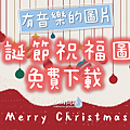 2022聖誕節圖片免費下載｜GIF音樂動圖｜聖誕節祝福圖｜平安夜祝福圖.png
