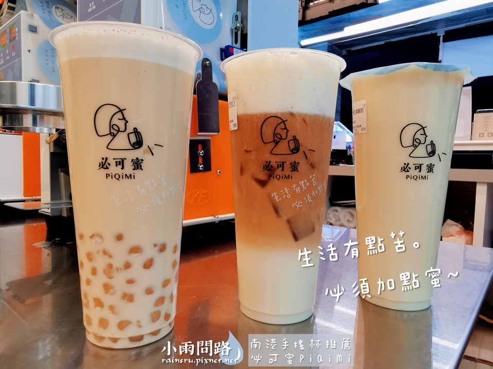 南港手搖杯推薦｜必可蜜PiQiMi必喝飲品｜藝人簡沛恩飲料店_小雨問路 (8).PNG