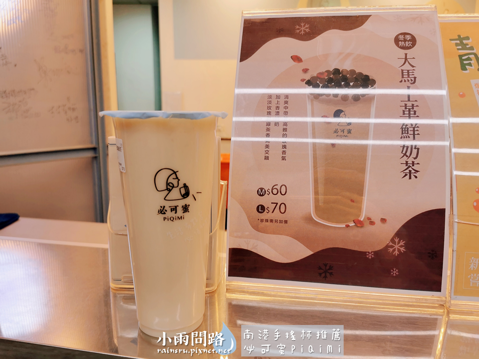 南港手搖杯推薦｜必可蜜PiQiMi必喝飲品｜藝人簡沛恩飲料店_小雨問路 (10).PNG