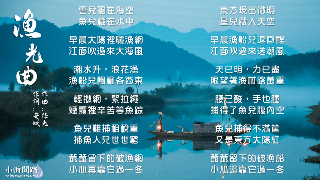 好歌分享｜跟著你到天邊｜漁光曲 老歌改編｜歸來 電影主題曲｜歌詞_小雨問路 (3).PNG