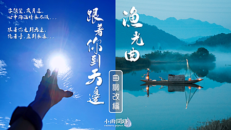 好歌分享｜跟著你到天邊｜漁光曲 老歌改編｜歸來 電影主題曲｜歌詞_小雨問路 (1).PNG