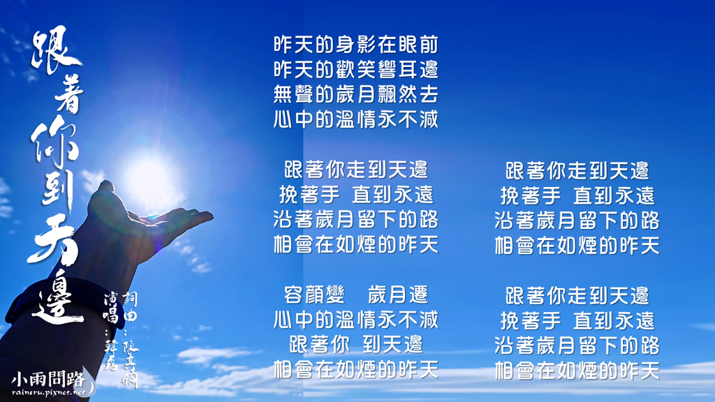 好歌分享｜跟著你到天邊｜漁光曲 老歌改編｜歸來 電影主題曲｜歌詞_小雨問路 (2).PNG