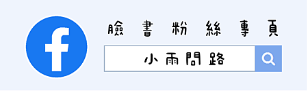小雨問路簽名檔_臉書.png
