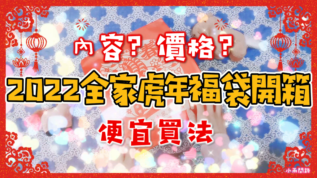 全家福袋2022開箱｜超商虎年福袋｜內容？價格？便宜買法：熊貓生鮮雜貨優惠碼_小雨問路 (1).PNG