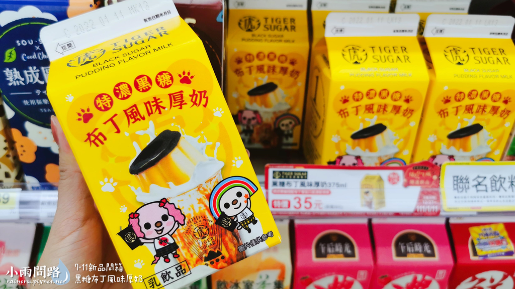 7-11新品開箱｜老虎堂聯名《黑糖布丁風味厚奶》好喝嗎？虎年飲料推薦_小雨問路 (2).PNG