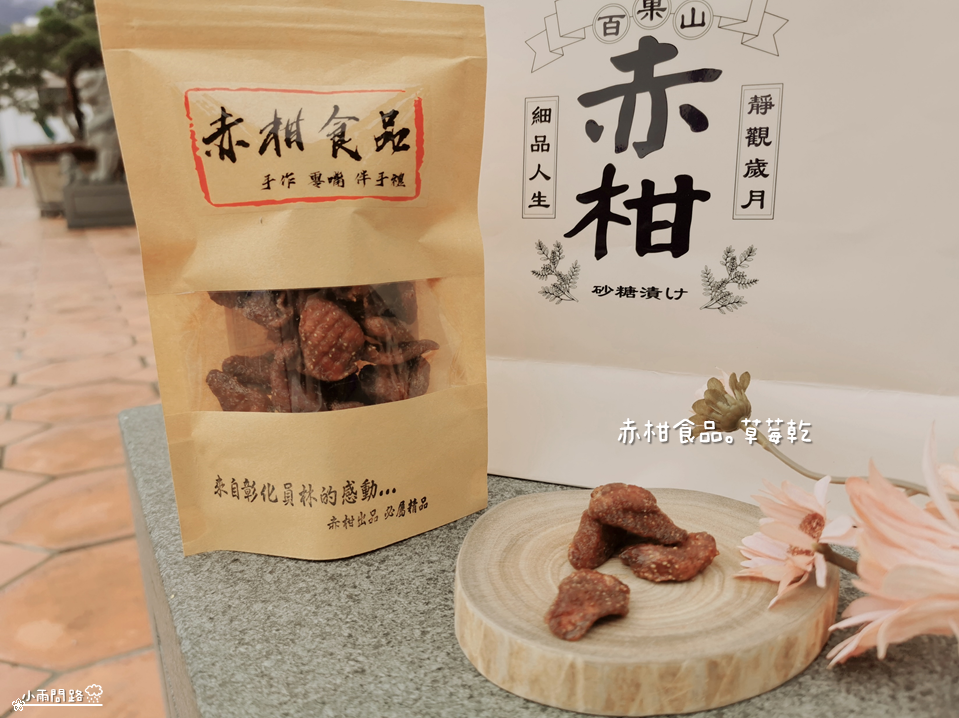 蜜餞果乾網購推薦｜赤柑食品｜天然蜜餞｜彰化伴手禮推薦_小雨問路 (18).PNG