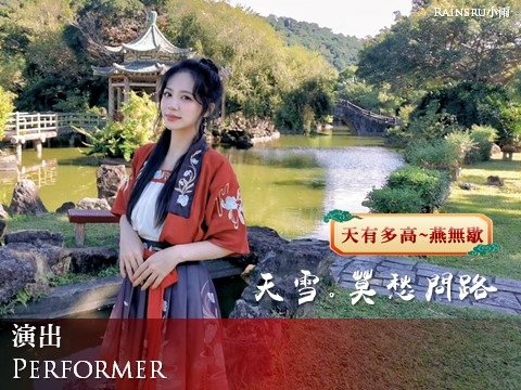 天有多高~燕無歇｜介紹｜天界之舟舞蹈｜問路家族表演｜幕後團隊｜舞者｜景點｜意義_幕後團隊_小雨問路 (22).JPG