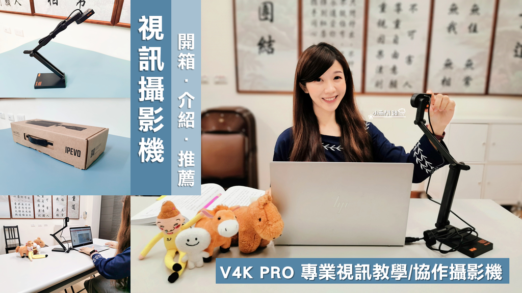 視訊攝影機推薦｜V4K PRO 專業視訊教學協作攝影機｜開箱介紹｜愛比科技IPEVO_小雨問路.png