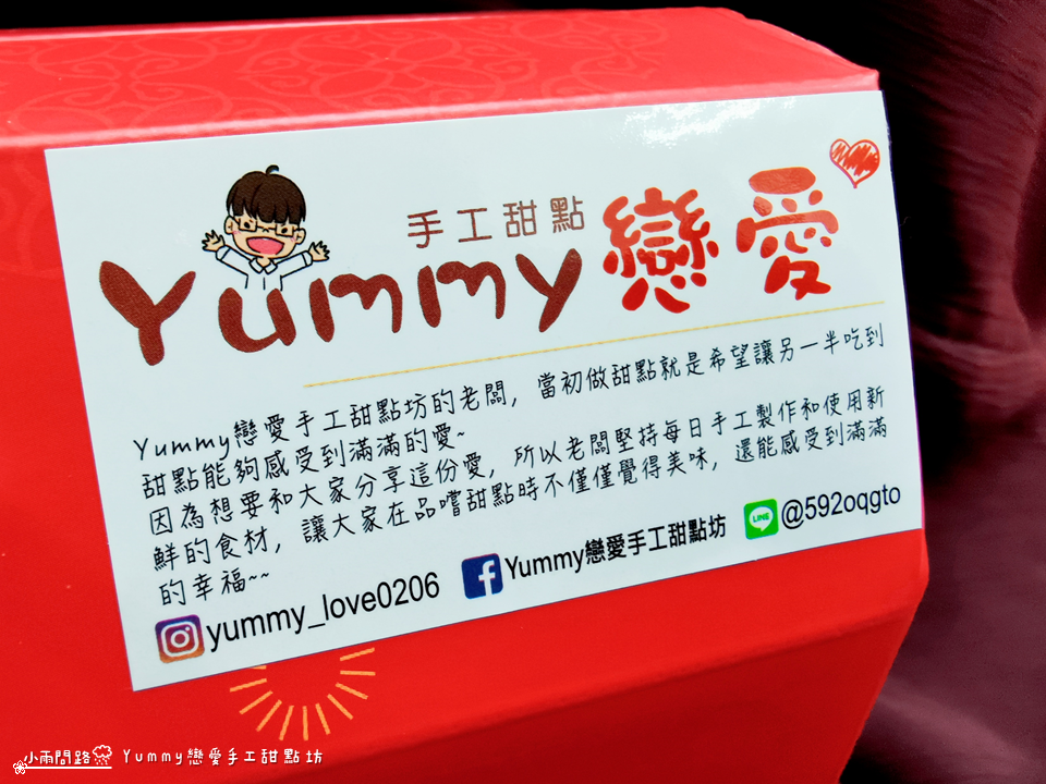 Yummy戀愛手工甜點坊｜開箱｜伴手禮推薦｜不黏牙多口味雪Q餅、牛軋餅、牛軋糖_小雨問路 (3).PNG