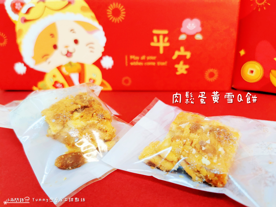 Yummy戀愛手工甜點坊｜開箱｜伴手禮推薦｜不黏牙多口味雪Q餅、牛軋餅、牛軋糖_小雨問路 (27).PNG