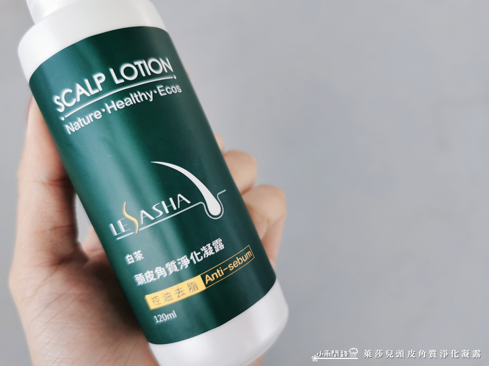 頭皮去角質開箱推薦｜萊莎兒頭皮角質淨化凝露｜天然草本溫和清潔頭皮_小雨問路 (4).PNG