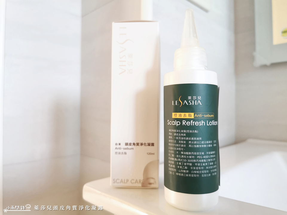 頭皮去角質開箱推薦｜萊莎兒頭皮角質淨化凝露｜天然草本溫和清潔頭皮_小雨問路 (6).PNG