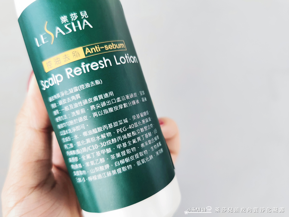 頭皮去角質開箱推薦｜萊莎兒頭皮角質淨化凝露｜天然草本溫和清潔頭皮_小雨問路 (7).PNG