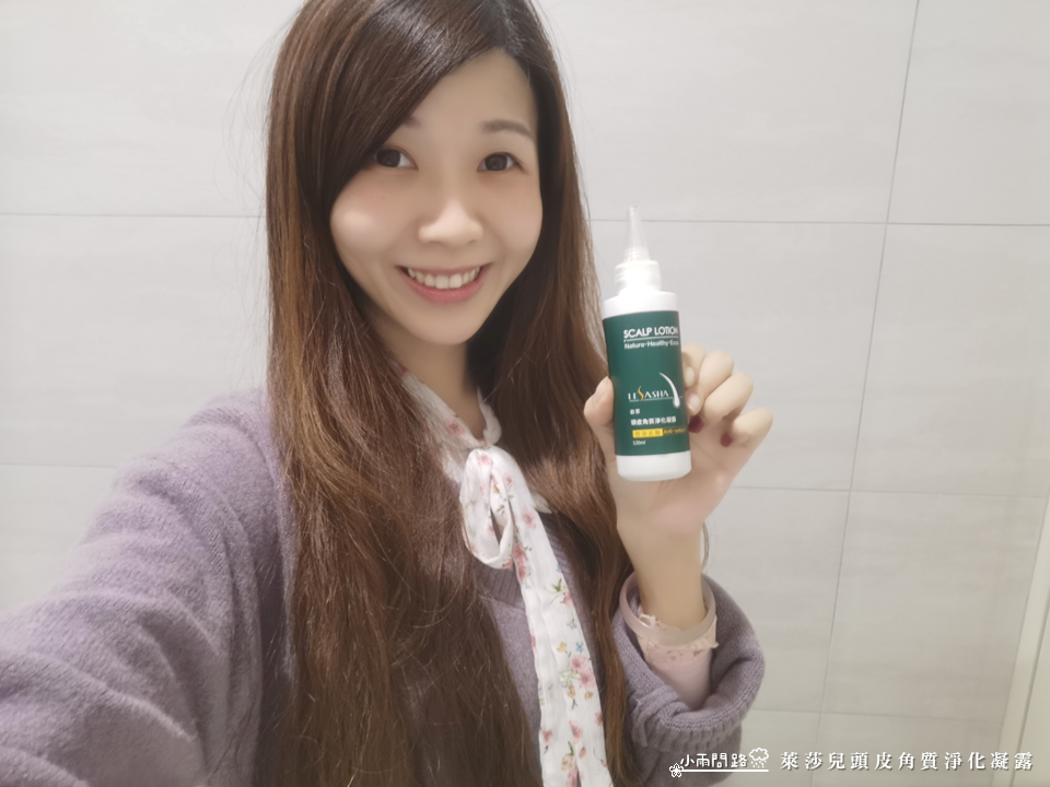 頭皮去角質開箱推薦｜萊莎兒頭皮角質淨化凝露｜天然草本溫和清潔頭皮_小雨問路 (14).PNG