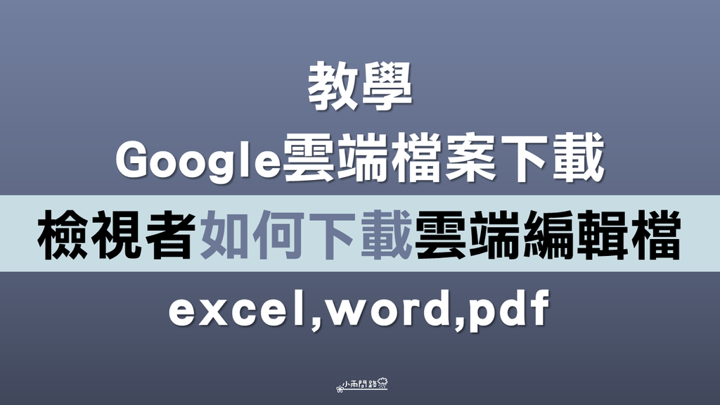 教學｜google雲端檔案下載｜檢視者如何下載雲端編輯檔excel,word,pdf_小雨問路 (1).PNG