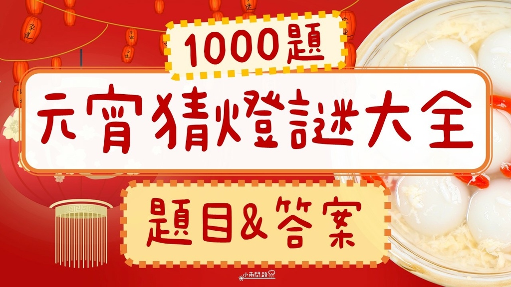 元宵猜燈謎大全1000題｜各種元宵燈謎題目加答案｜創意有趣猜一猜！_小雨問路 (1).JPG