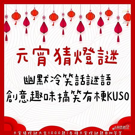 元宵猜燈謎大全1000題 各種元宵燈謎題目加答案 創意有趣猜一猜 小雨問路 痞客邦