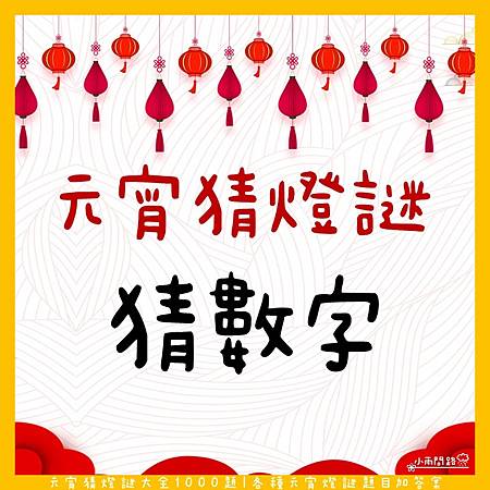 元宵猜燈謎大全1000題｜各種元宵燈謎題目加答案｜創意有趣猜一猜！_小雨問路 (5).JPG