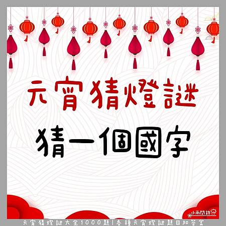 元宵猜燈謎大全1000題｜各種元宵燈謎題目加答案｜創意有趣猜一猜！_小雨問路 (15).JPG