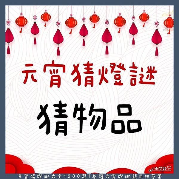 元宵猜燈謎大全1000題｜各種元宵燈謎題目加答案｜創意有趣猜一猜！_小雨問路 (11).JPG