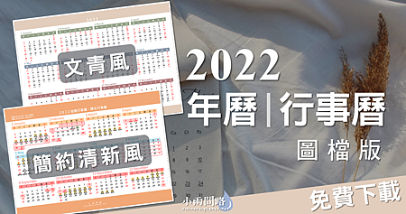 免費行事曆下載2022｜直接按右鍵下載年曆行事曆圖檔版_小雨問路.png