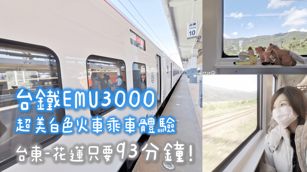 台鐵EMU3000新自強號乘車體驗｜附充電座 白色火車 搭起來舒服嗎？會暈車嗎？_小雨問路 (1).png