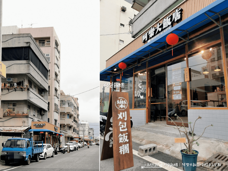 花蓮刈包飯糰｜阿樂大飯店x宅院手工茶點｜花蓮特色早午餐｜必吃美食推薦_小雨問路 (2).png