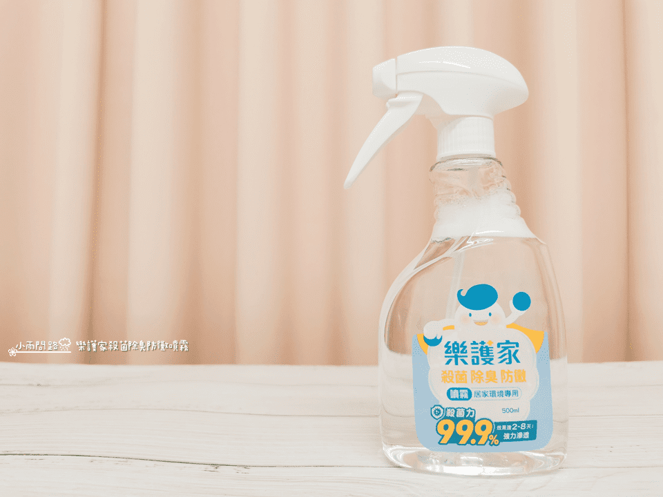 樂護家殺菌除臭防黴噴霧｜開箱評價好用嗎？居家消毒防黴防疫推薦_小雨問路 (8).png
