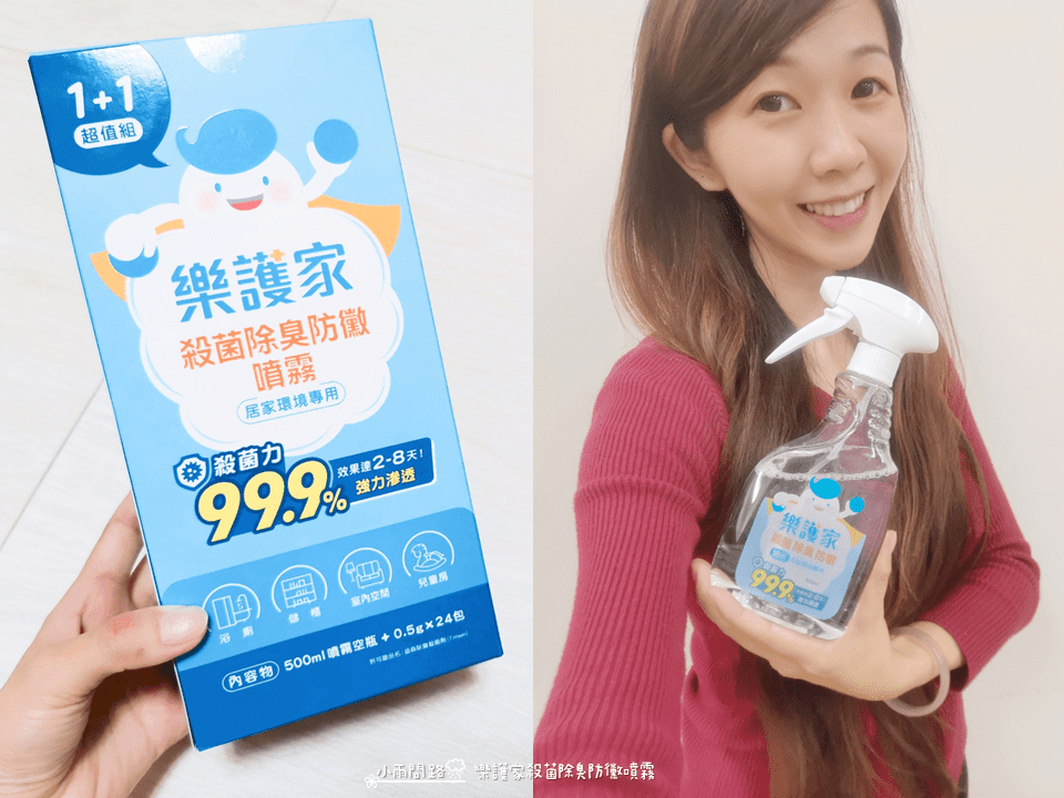 樂護家殺菌除臭防黴噴霧｜開箱評價好用嗎？居家消毒防黴防疫推薦_小雨問路 (13).png