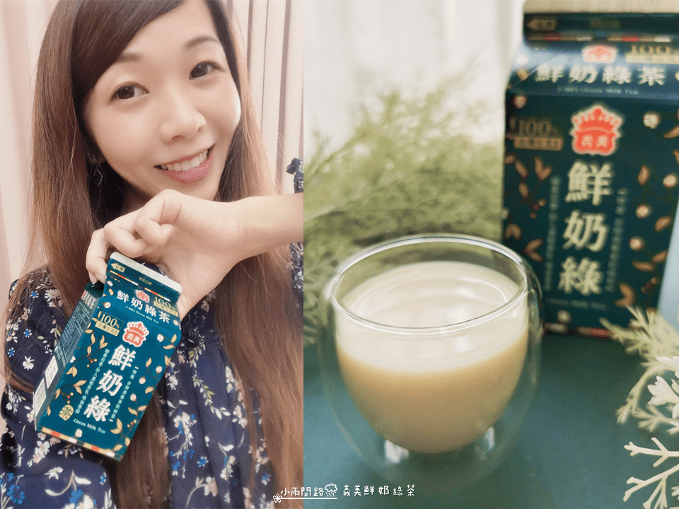 全家開箱《義美鮮奶綠茶》回歸！配方升級好喝嗎？dcard,ptt_小雨問路 (10).png