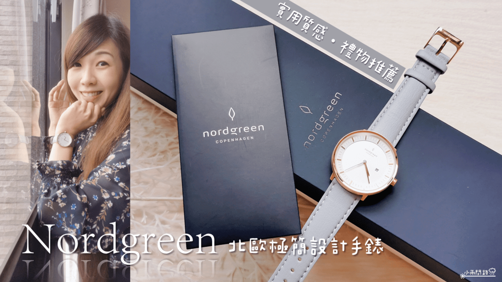 實用質感生日禮物推薦｜Nordgreen北歐極簡設計手錶｜開箱測評｜男女手錶推薦｜限時最高85折優惠_小雨問路 (1).png