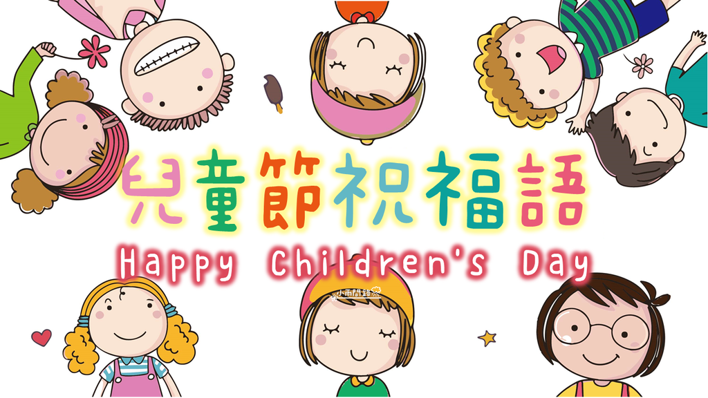 兒童節祝福語大全｜兒童節快樂卡片文案｜Children's Day