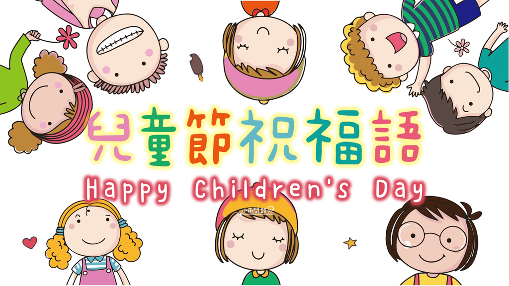  2024兒童節祝福語大全｜兒童節快樂卡片文案｜Children's Day