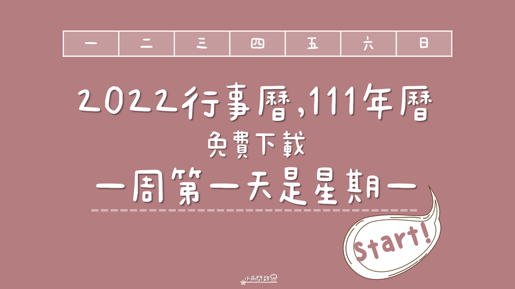 2022行事曆,111年曆免費下載｜一週第一天是星期一版本｜小雨問路實用行事曆推薦_小雨問路 (1).PNG