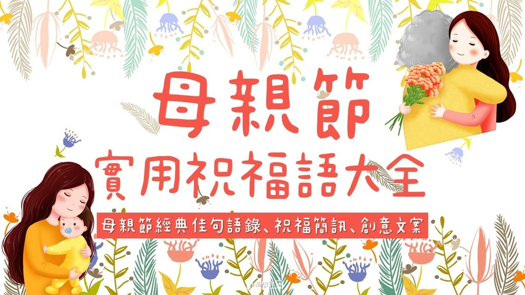 母親節祝福語大全、實用母親節快樂文案、母親節佳句語錄簡訊