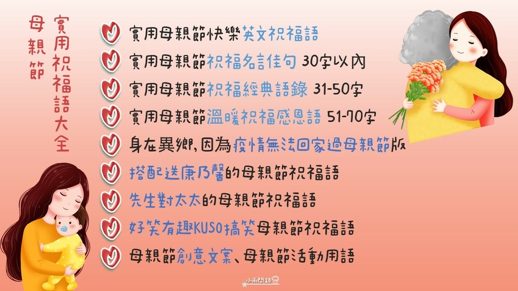 母親節祝福語大全、實用母親節快樂文案、母親節佳句語錄簡訊