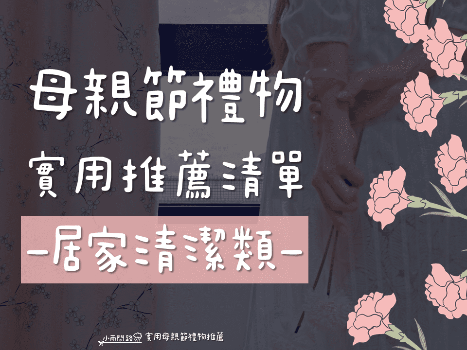 實用母親節禮物推薦、2022母親節禮物挑選攻略(媽媽喜好%26;預算用途)_小雨問路 (24).png