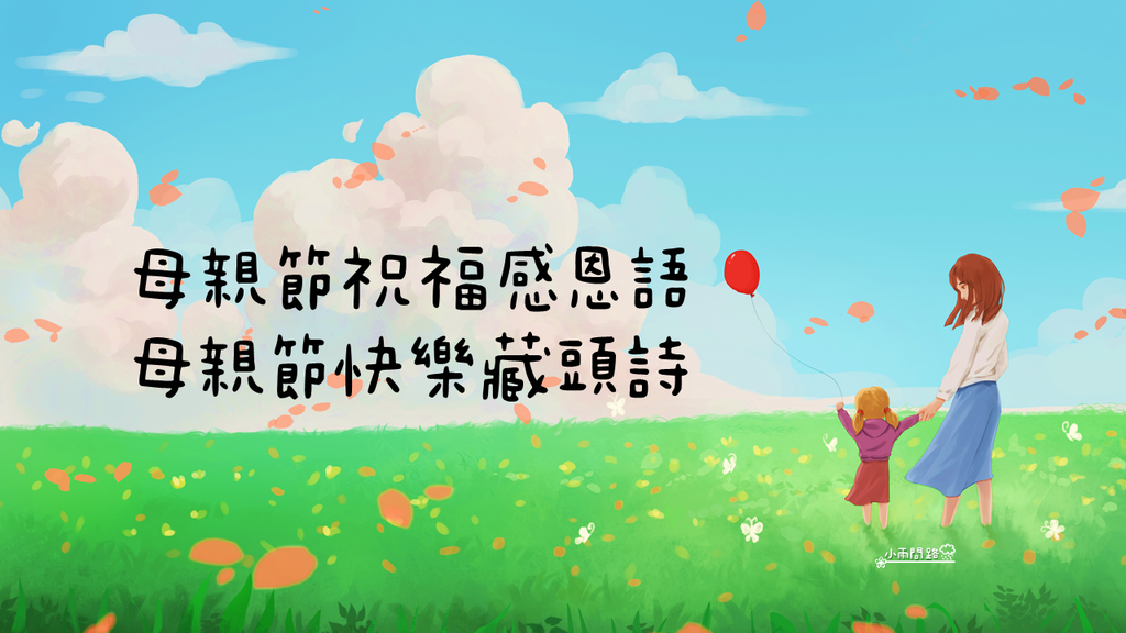 2023母親節祝福感恩語｜母親節快樂藏頭詩｜母親節賀詞佳句