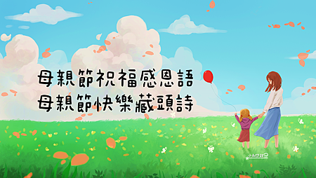 母親節祝福感恩語｜母親節快樂藏頭詩｜母親節賀詞佳句_小雨問路 (1).PNG