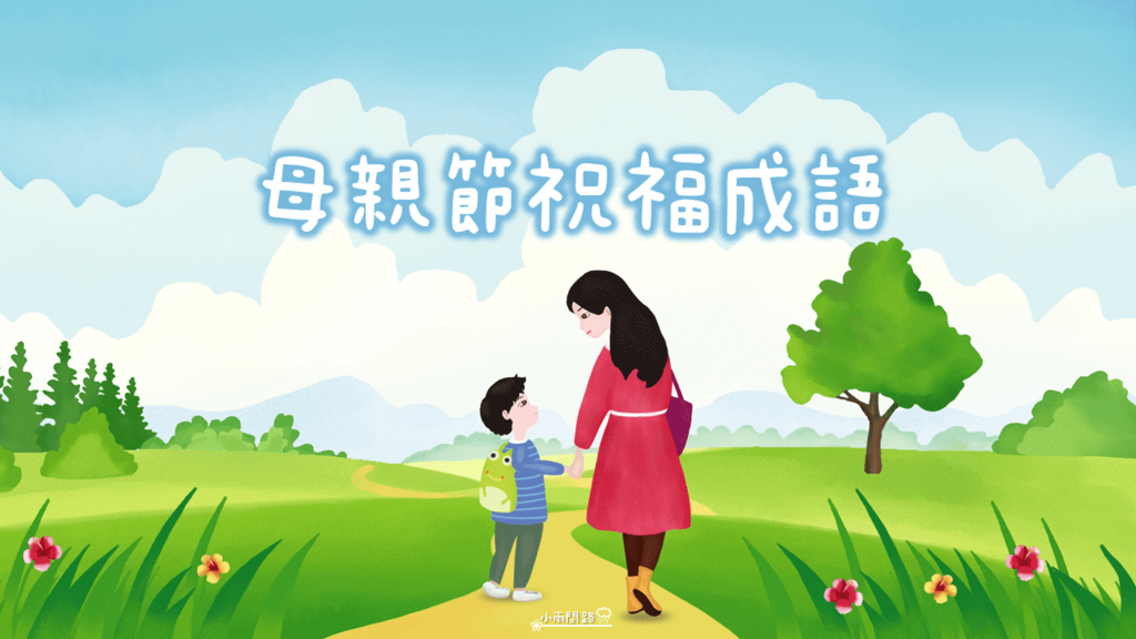 母親節創意祝福語｜模範母親賀詞｜母親節成語對聯｜母親節活動標語