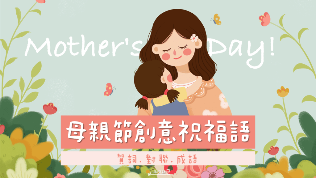 母親節創意祝福語｜模範母親賀詞｜母親節成語對聯｜母親節活動標語