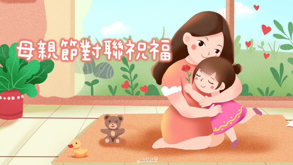 母親節創意祝福語｜模範母親賀詞｜母親節成語對聯｜母親節活動標語
