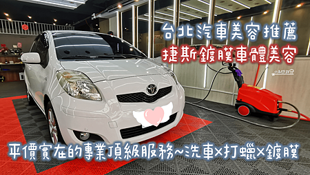 台北汽車美容洗車打蠟推薦|捷斯鍍膜車體美容|平價實在頂級服務_小雨問路 (1).png 台北汽車美容洗車打蠟推薦|捷斯鍍膜車體美容|平價實在頂級服務_小雨問路 (1).png