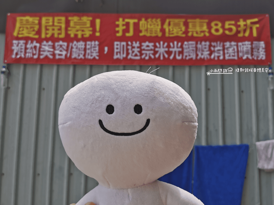 台北汽車美容洗車打蠟推薦|捷斯鍍膜車體美容|平價實在頂級服務_小雨問路 (51).png 台北汽車美容洗車打蠟推薦|捷斯鍍膜車體美容|平價實在頂級服務_小雨問路 (51).png