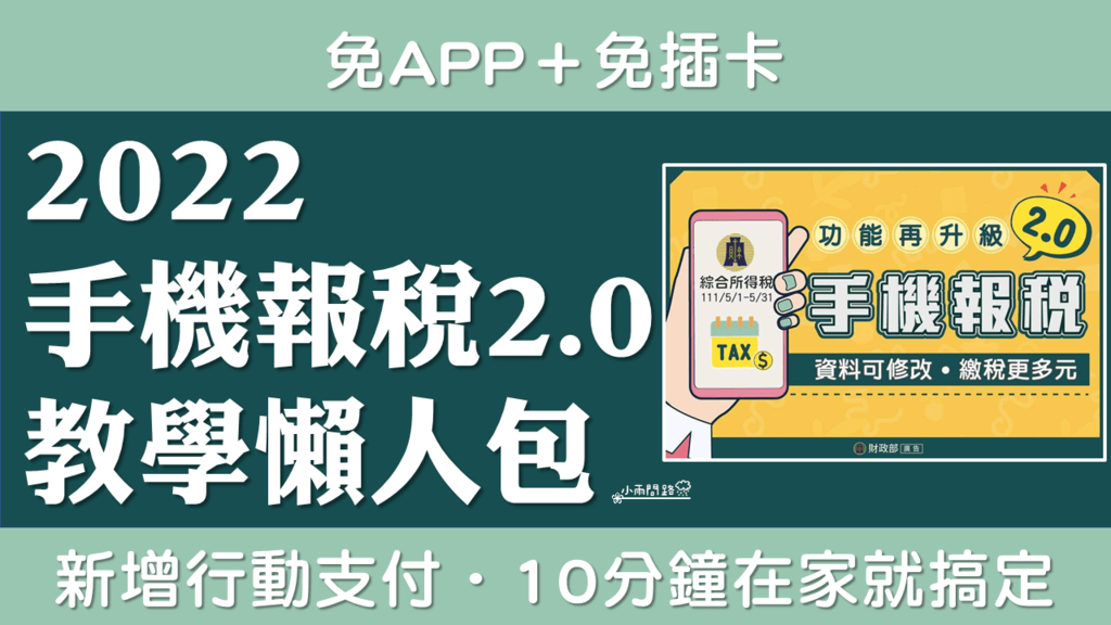 2022手機報稅教學懶人包｜手機報稅2步驟圖解｜免APP免插卡超方便_小雨問路 (1).png